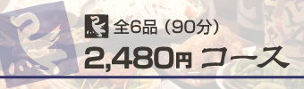 ご宴会プラン